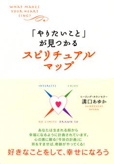 「やりたいこと」が見つかるスピリチュアルマップ(大和出版)
