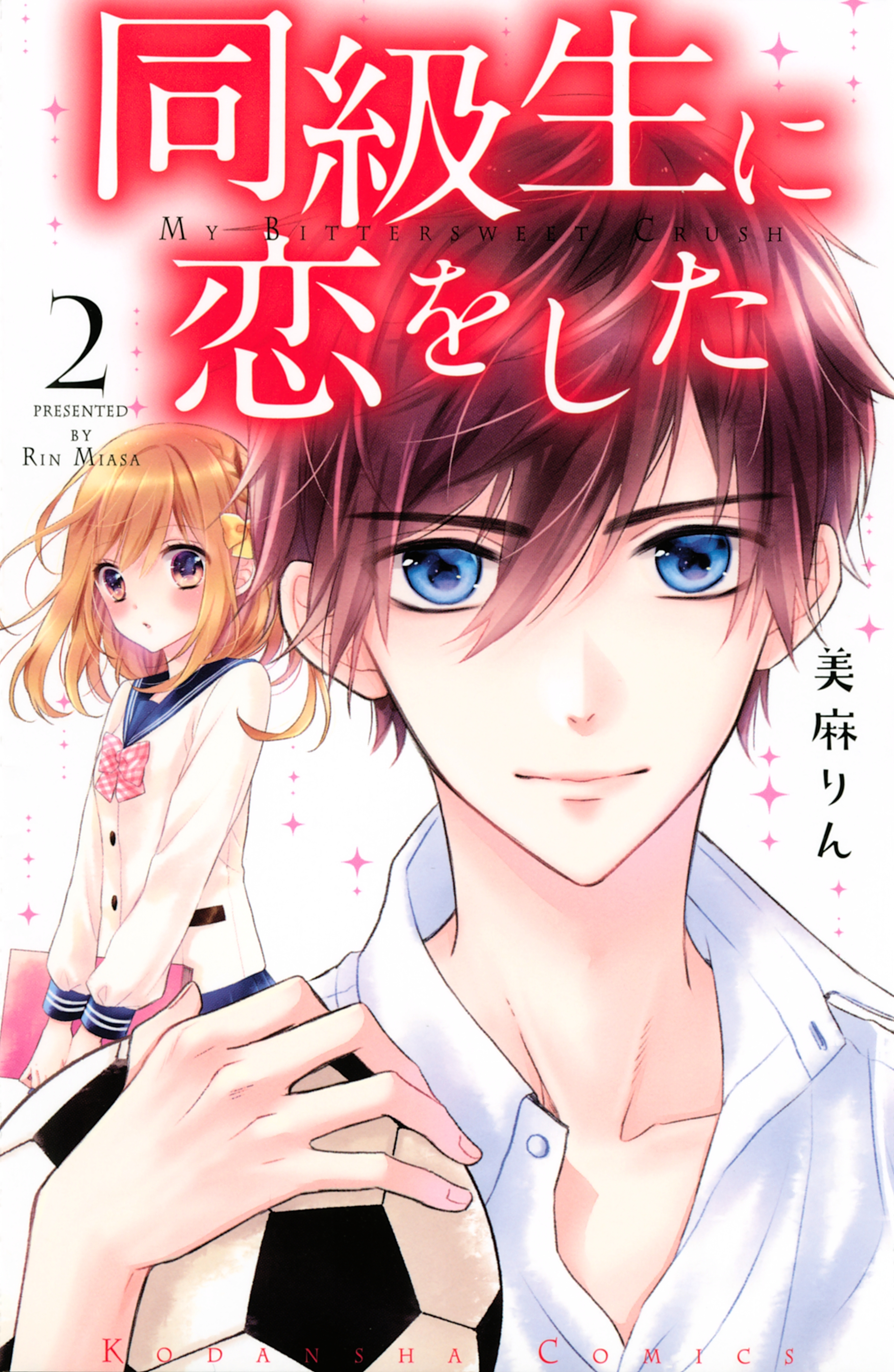 【期間限定　無料お試し版　閲覧期限2026年6月25日】同級生に恋をした（２）
