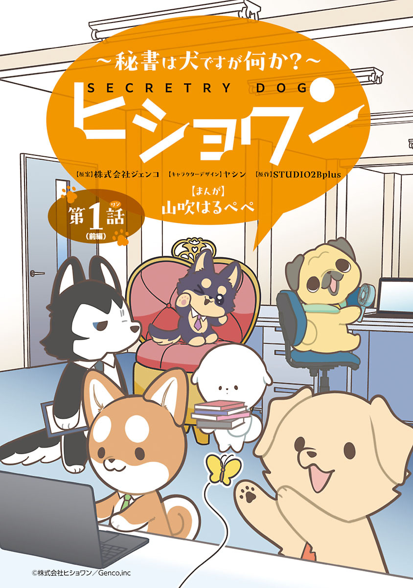 【期間限定　無料お試し版】ヒショワン ～秘書は犬ですが何か？～(話売り)　#1