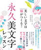 美しい文字は脳がつくる! 永久美文字レッスン