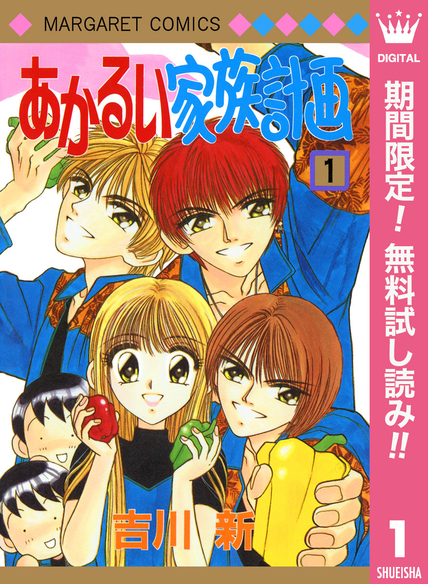 あかるい家族計画【期間限定無料】 1