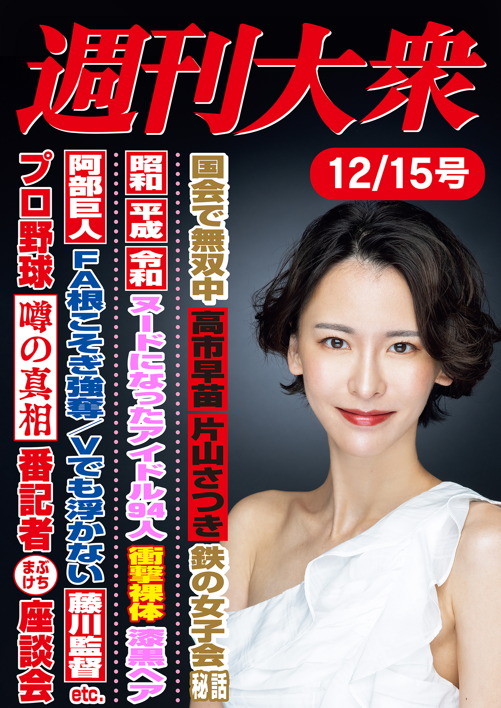 週刊大衆 2025年12月15日号ライト版