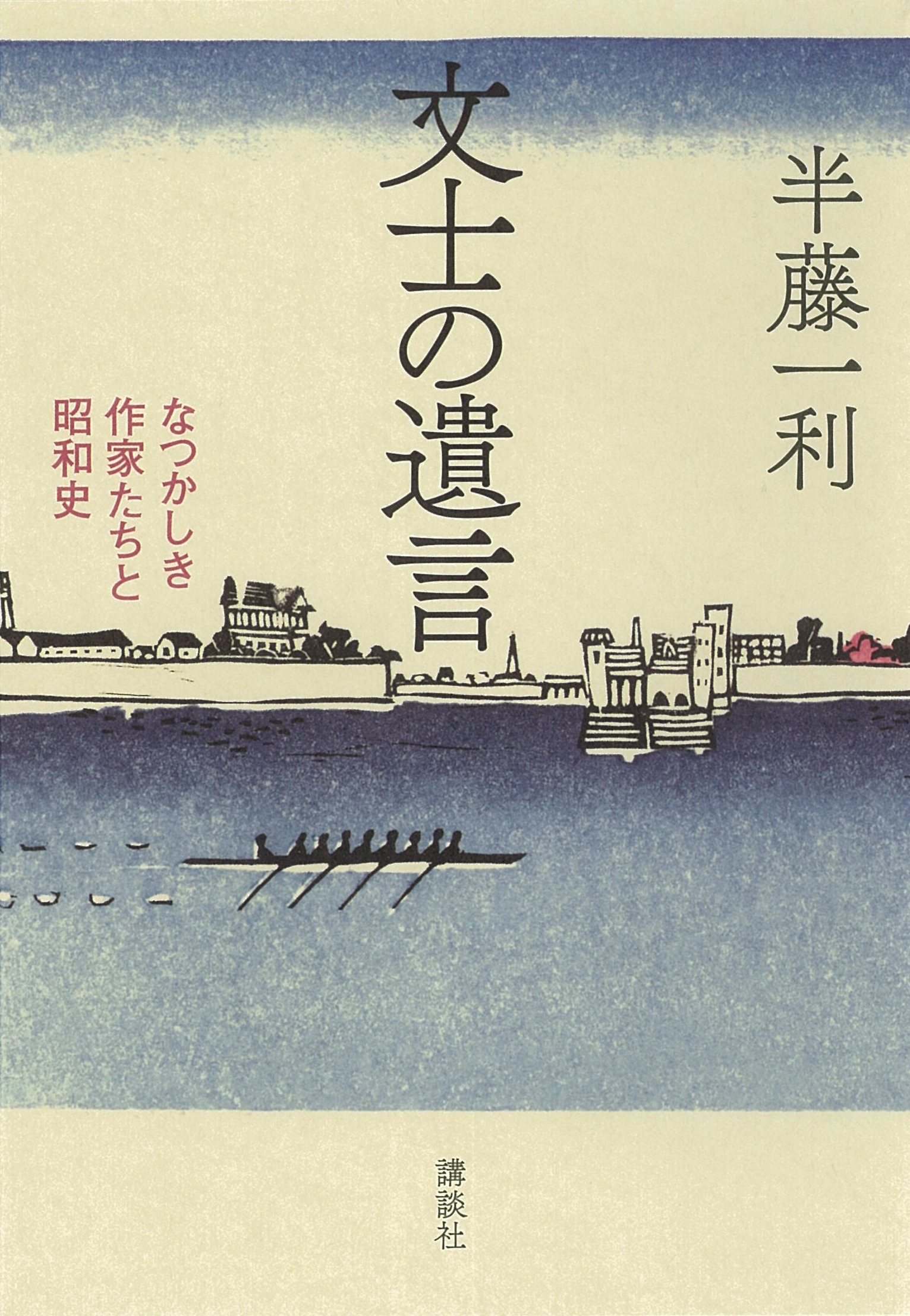 文士の遺言　なつかしき作家たちと昭和史