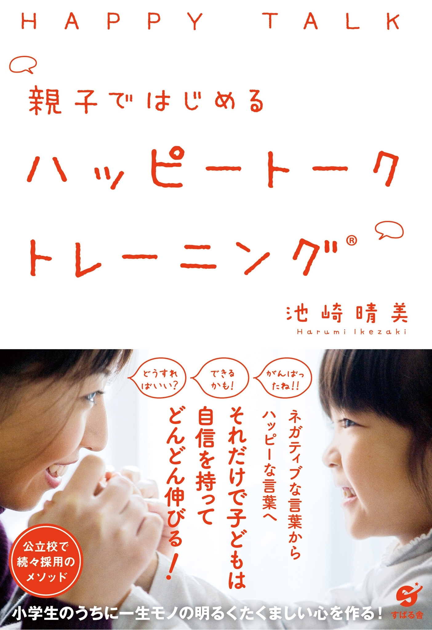 親子ではじめる　ハッピートークトレーニング