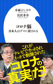 コロナ脳 ~日本人はデマに殺される ~(小学館新書)