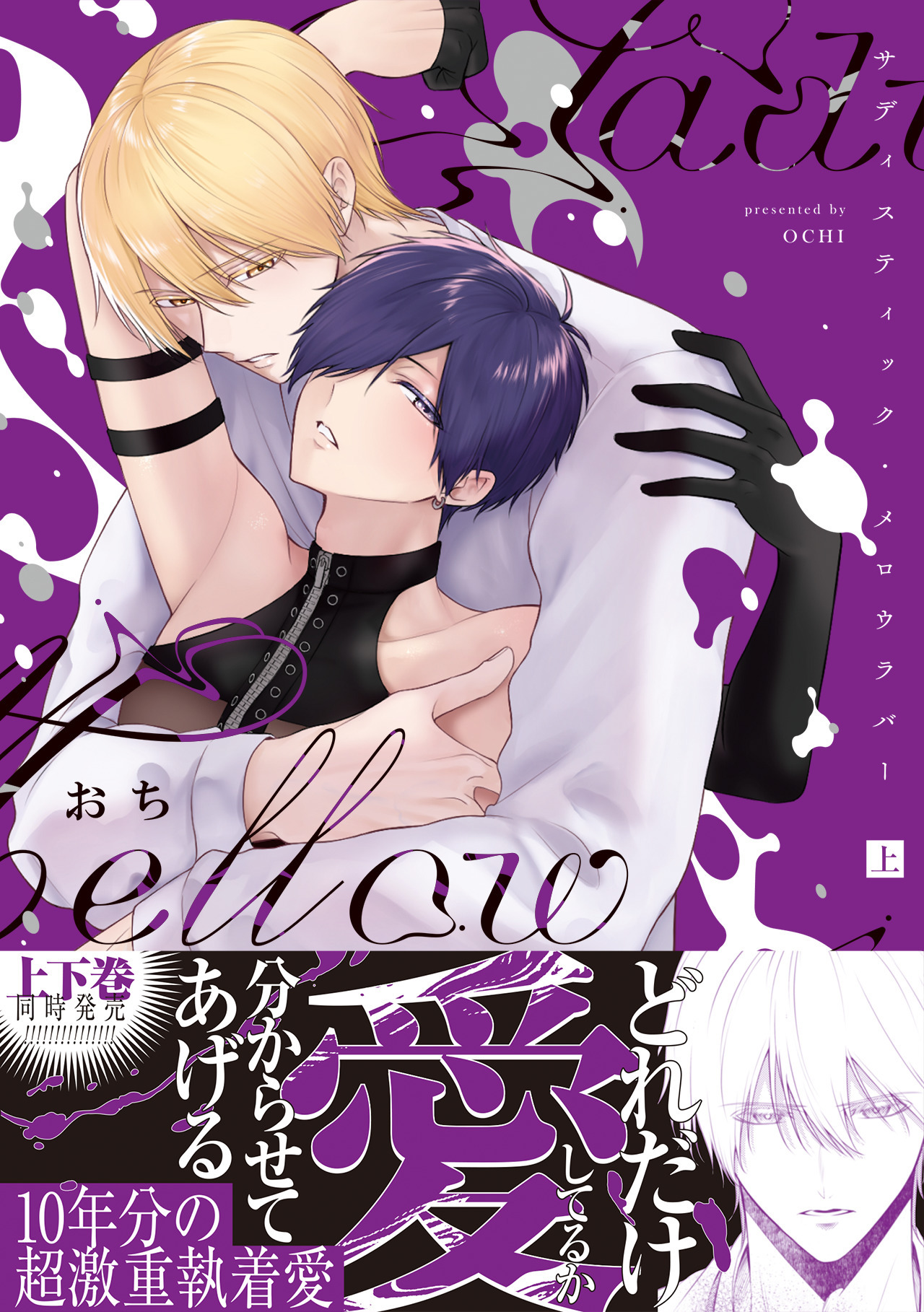 【期間限定　試し読み増量版　閲覧期限2026年8月16日】サディスティック・メロウラバー【コミックス版】(上)