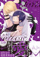 【期間限定 試し読み増量版 閲覧期限2026年8月16日】サディスティック・メロウラバー【コミックス版】(上)
