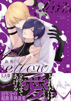 【期間限定 試し読み増量版 閲覧期限2026年8月16日】サディスティック・メロウラバー【コミックス版】(上)