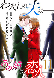 わたしの夫は――あの娘の恋人――