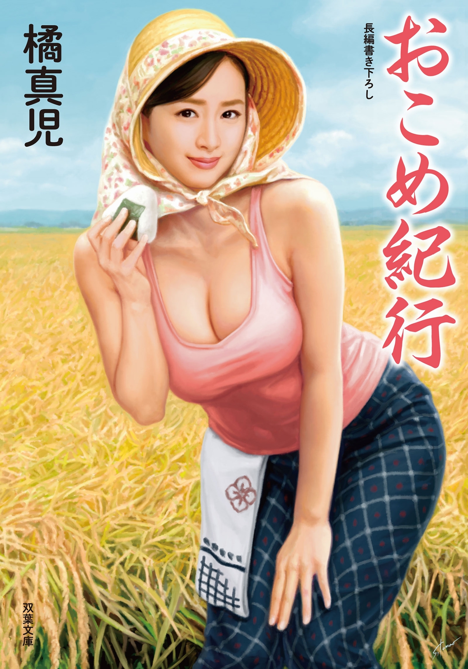 おこめ紀行