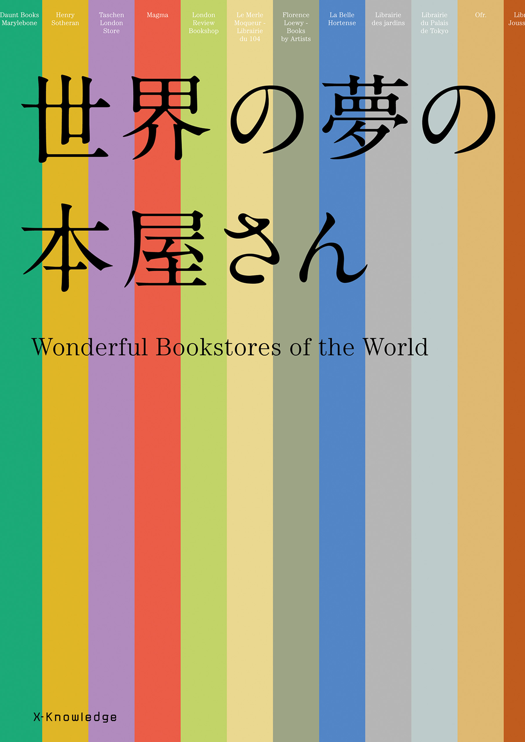 世界の夢の本屋さん