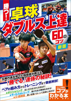 勝つ!卓球 ダブルス上達 60のコツ 新版