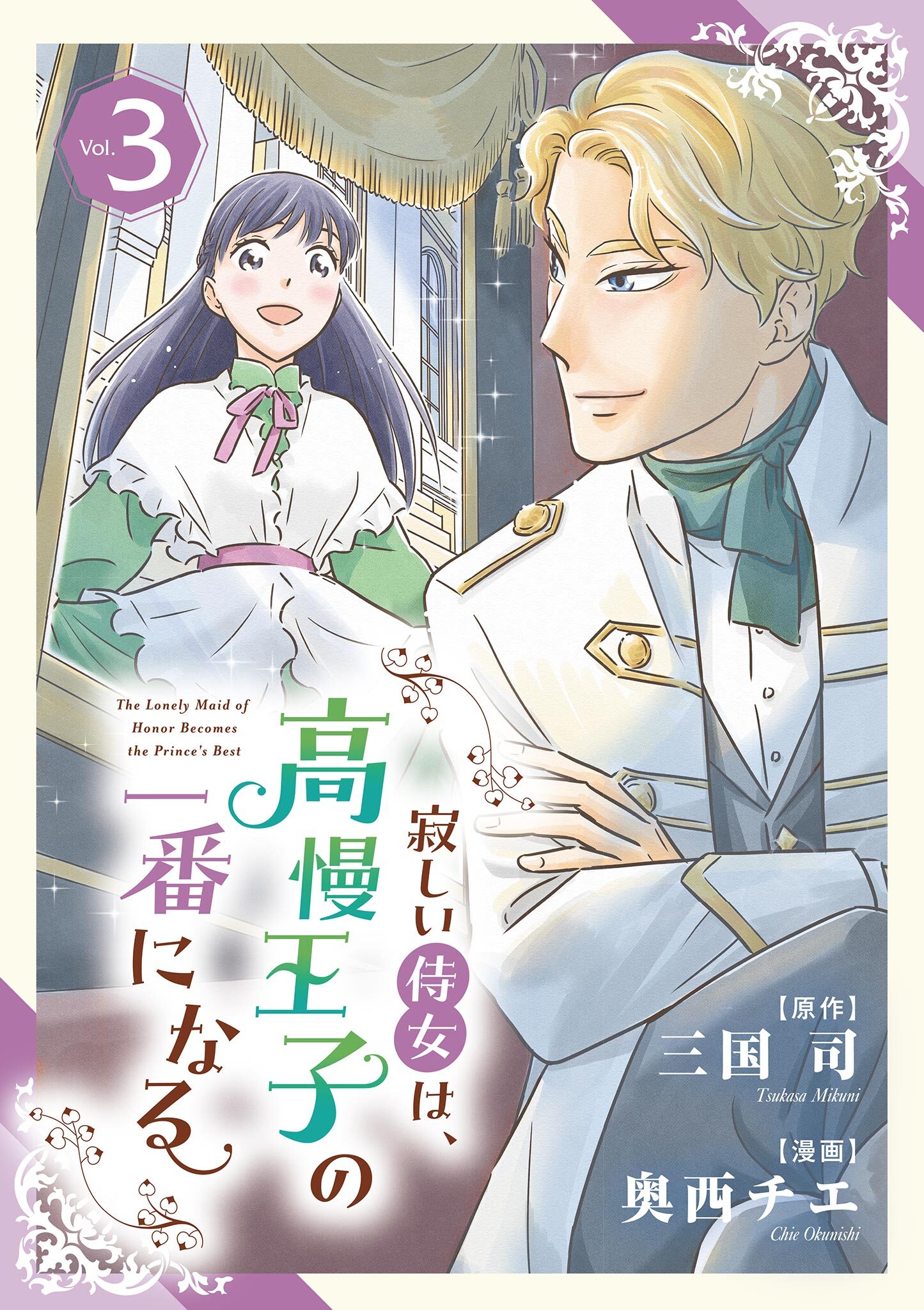 寂しい侍女は、高慢王子の一番になる 3