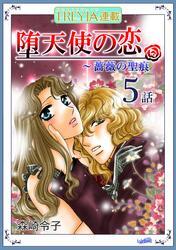 堕天使の恋～もう一つの薔薇の聖痕『フレイヤ連載』  5話