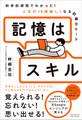 記憶はスキル