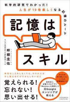 記憶はスキル