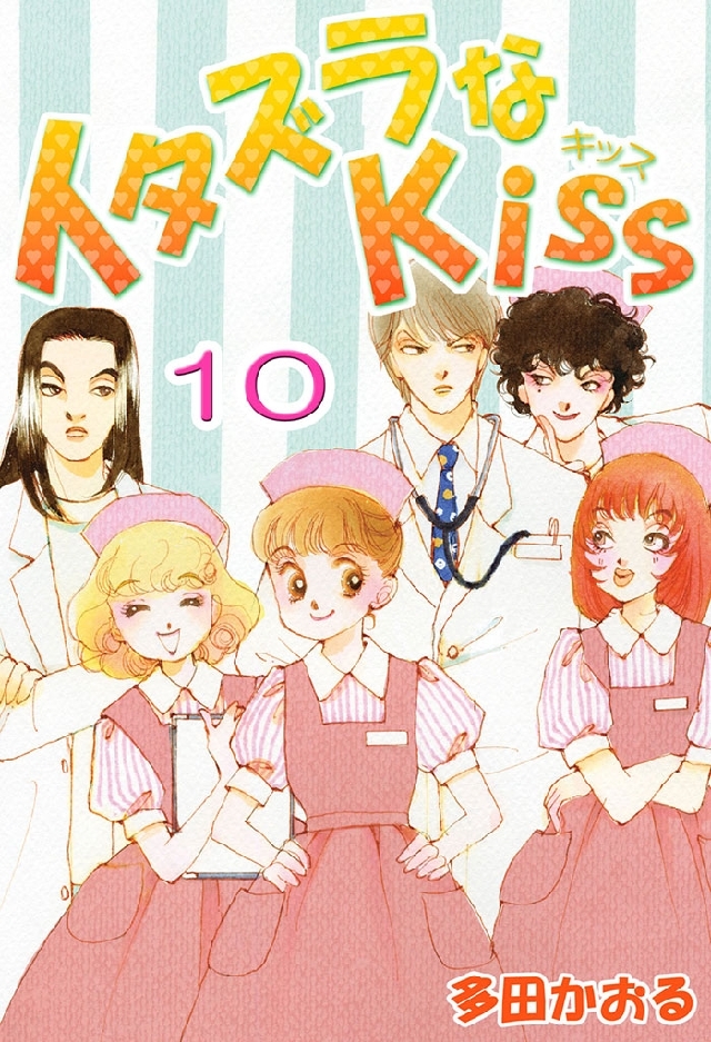 イタズラなKiss(フルカラー版) 10巻