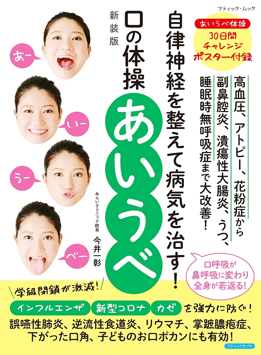 口の体操 あいうべ 新装版