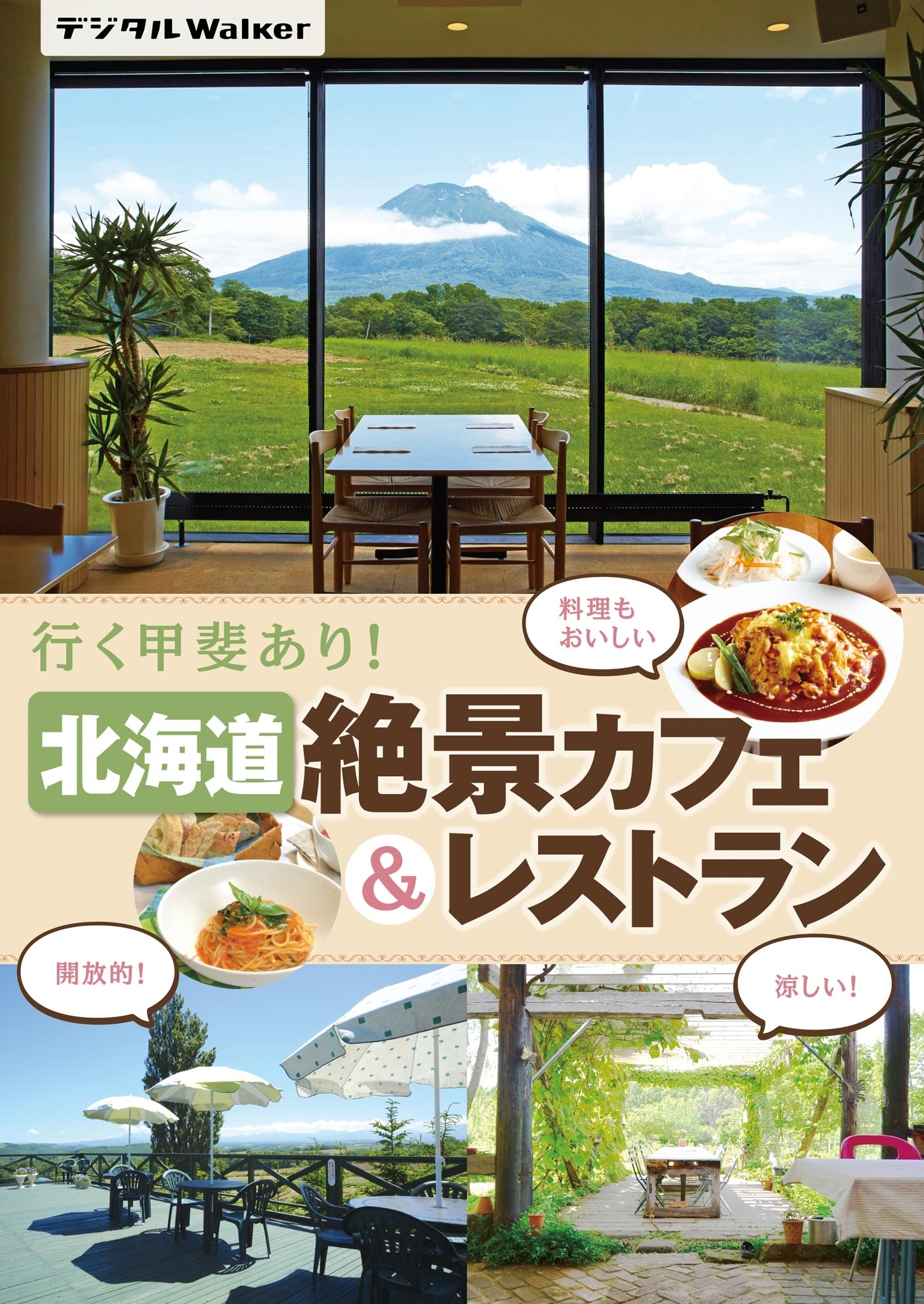 北海道 絶景カフェ＆レストラン