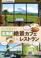 北海道 絶景カフェ&レストラン