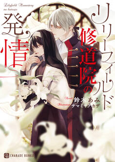 【期間限定 試し読み増量版】リリーフィールド修道院の発情