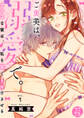 【期間限定 無料お試し版 閲覧期限2026年9月30日】【ラブコフレ】ご褒美は、溺愛で。 -ワンコな彼は、私を甘くトロけさせる- act.1