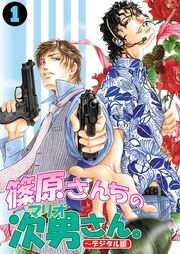 篠原さんちの次男さん。～デジタル版～（１）