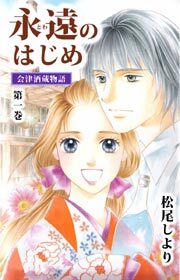 永遠のはじめ　～会津酒蔵物語～1