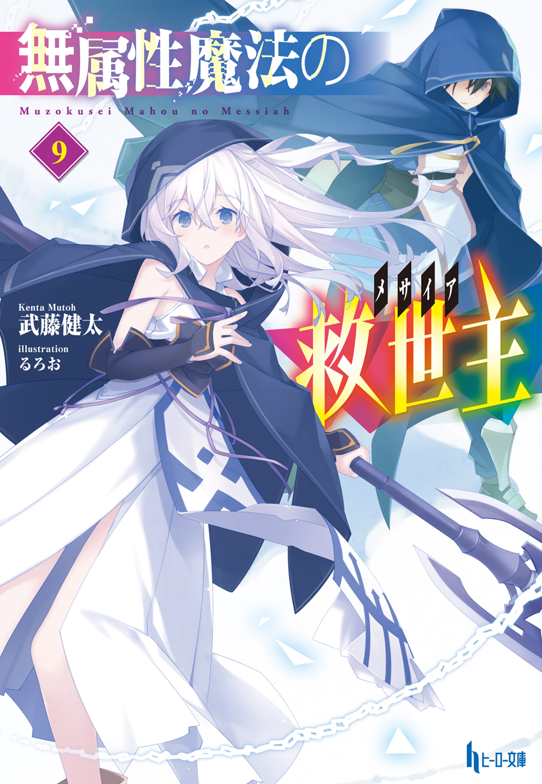 無属性魔法の救世主（メサイア）９