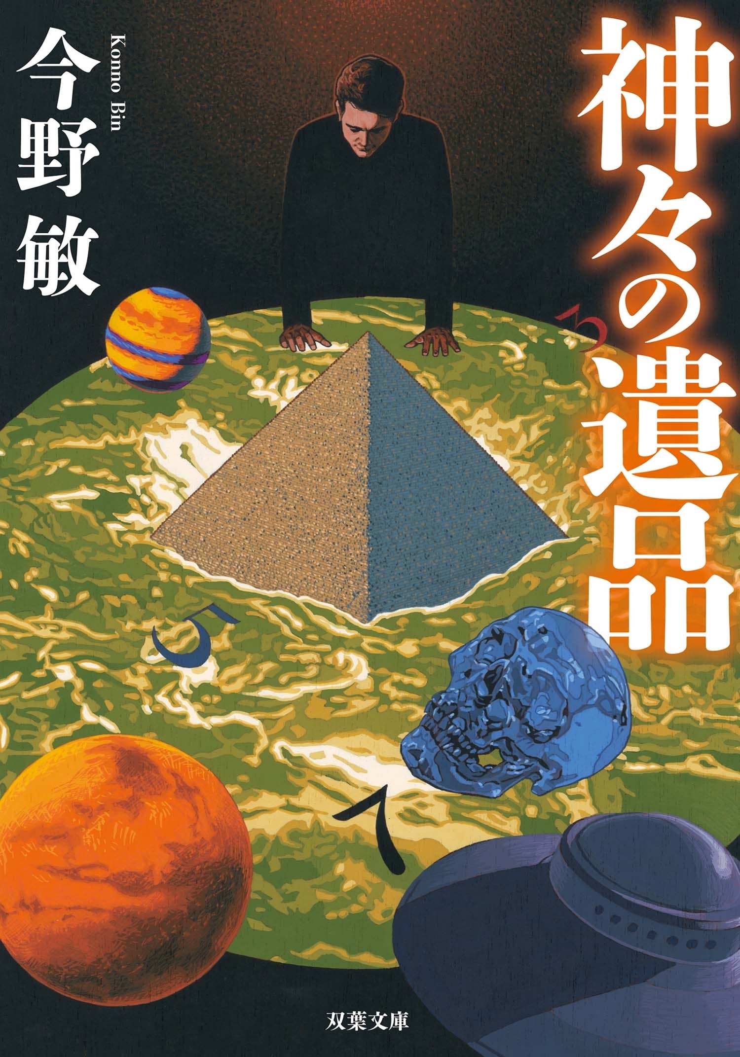 神々の遺品 <新装版>