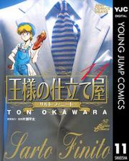 王様の仕立て屋 サルト フィニート 11 Amebaマンガ 旧 読書のお時間です