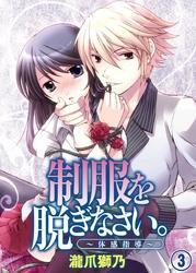 制服を脱ぎなさい。～体感指導～(3)