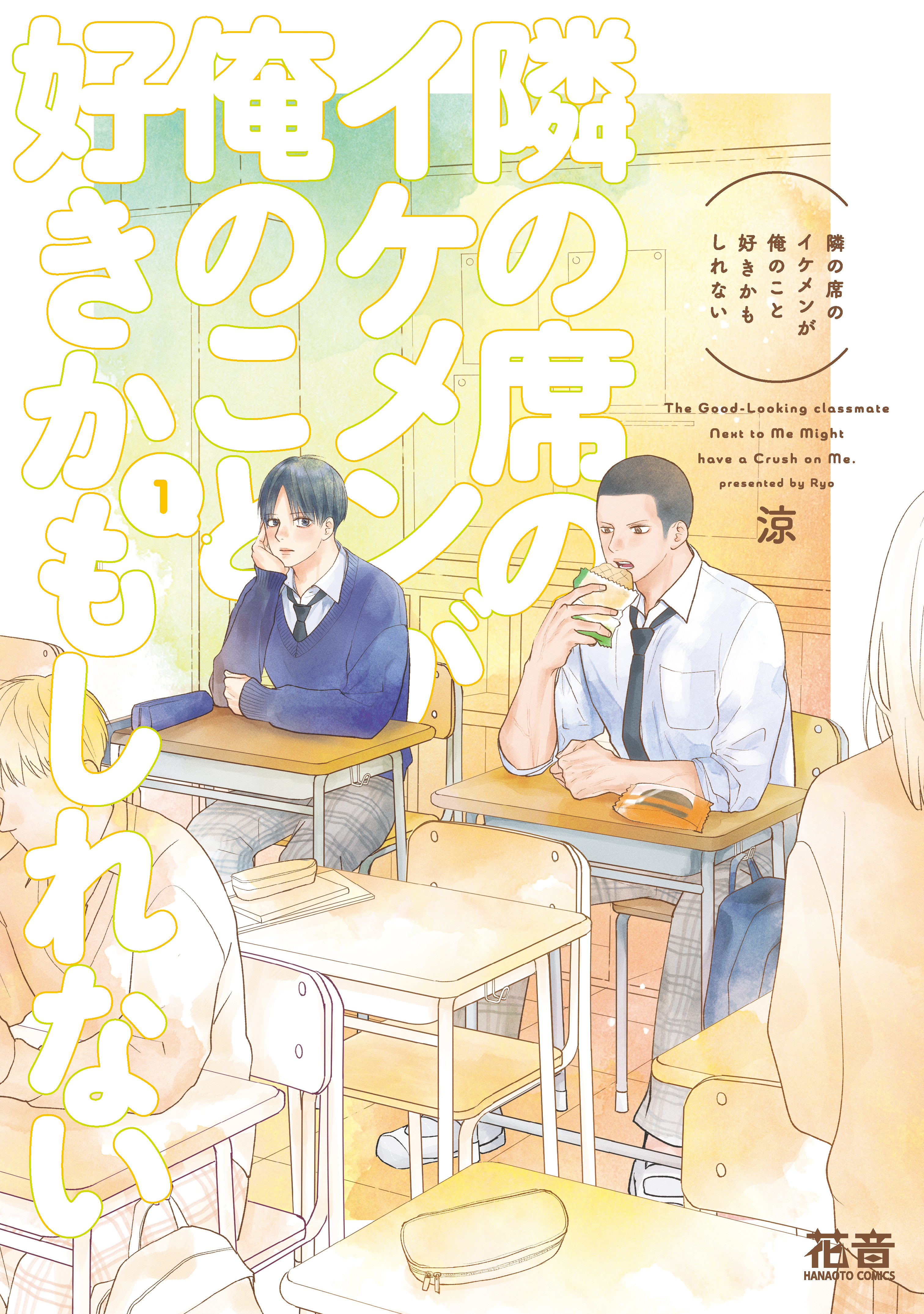 【期間限定　試し読み増量版】隣の席のイケメンが俺のこと好きかもしれない【電子限定おまけ付き】　１巻