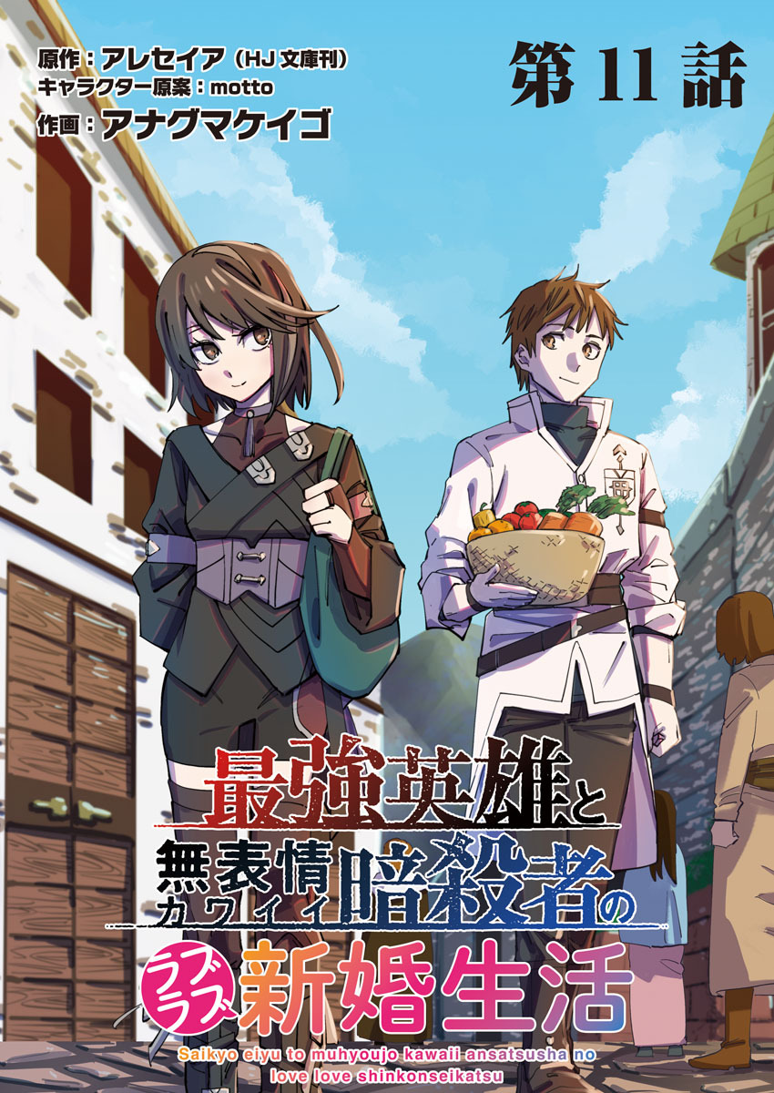 最強英雄と無表情カワイイ暗殺者のラブラブ新婚生活 連載版 第１１話目 友と相棒