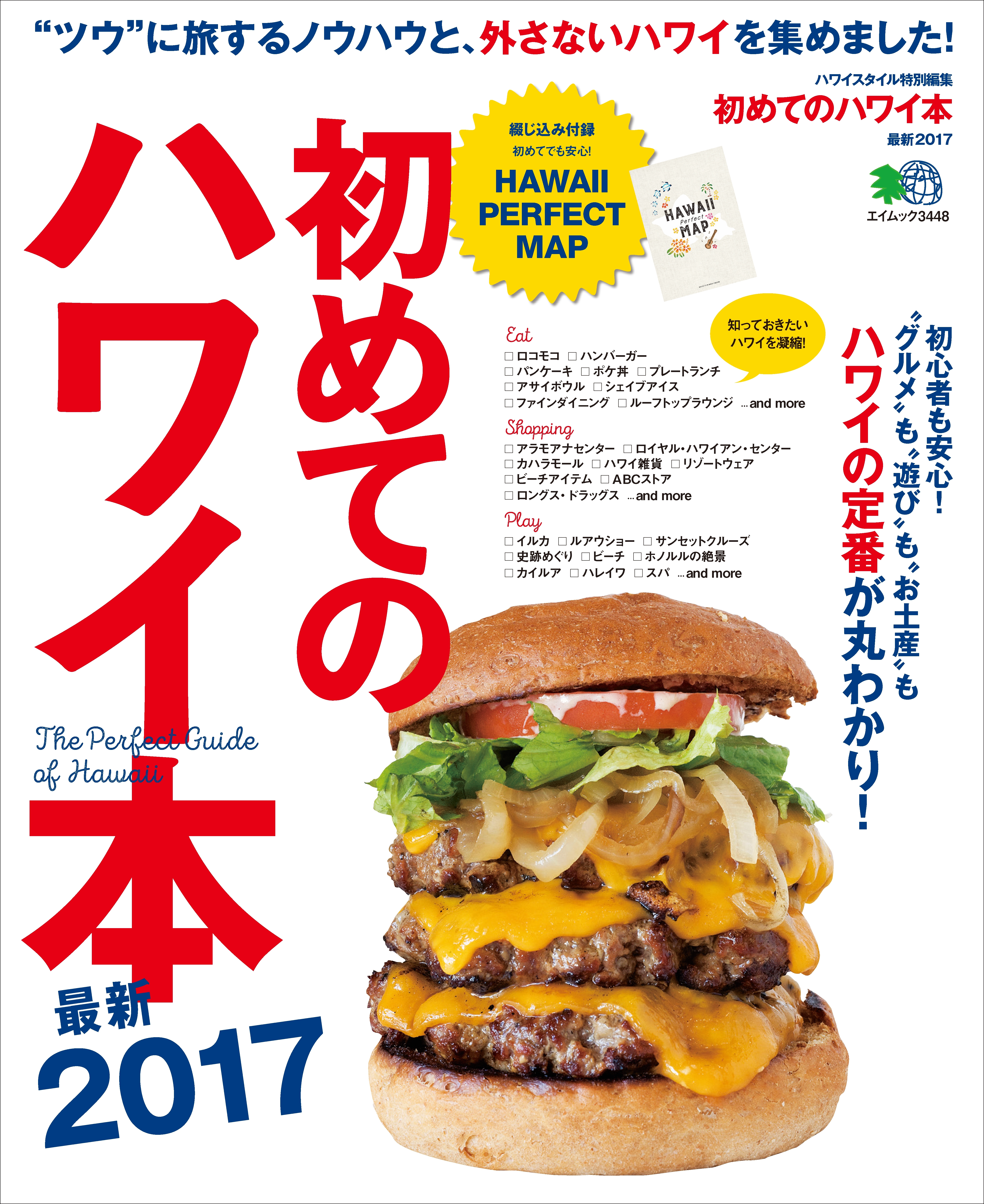 初めてのハワイ本最新2017