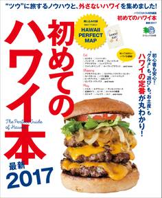 初めてのハワイ本最新2017