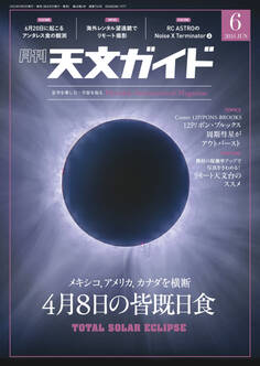 天文ガイド2024年6月号
