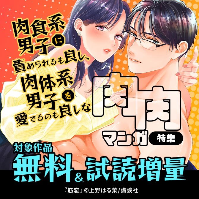 肉食系男子に責められるも良し、肉体系男子を愛でるのも良しな肉肉マンガ特集