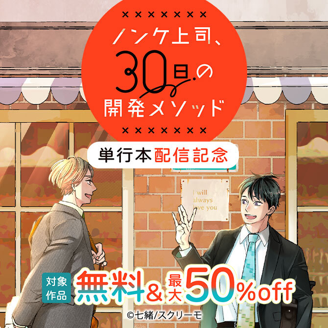 『ノンケ上司、30日の開発メソッド』単行本配信記念