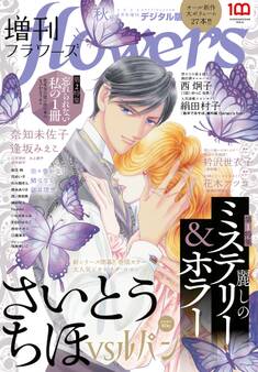増刊 flowers 2022年秋号(2022年7月14日発売)