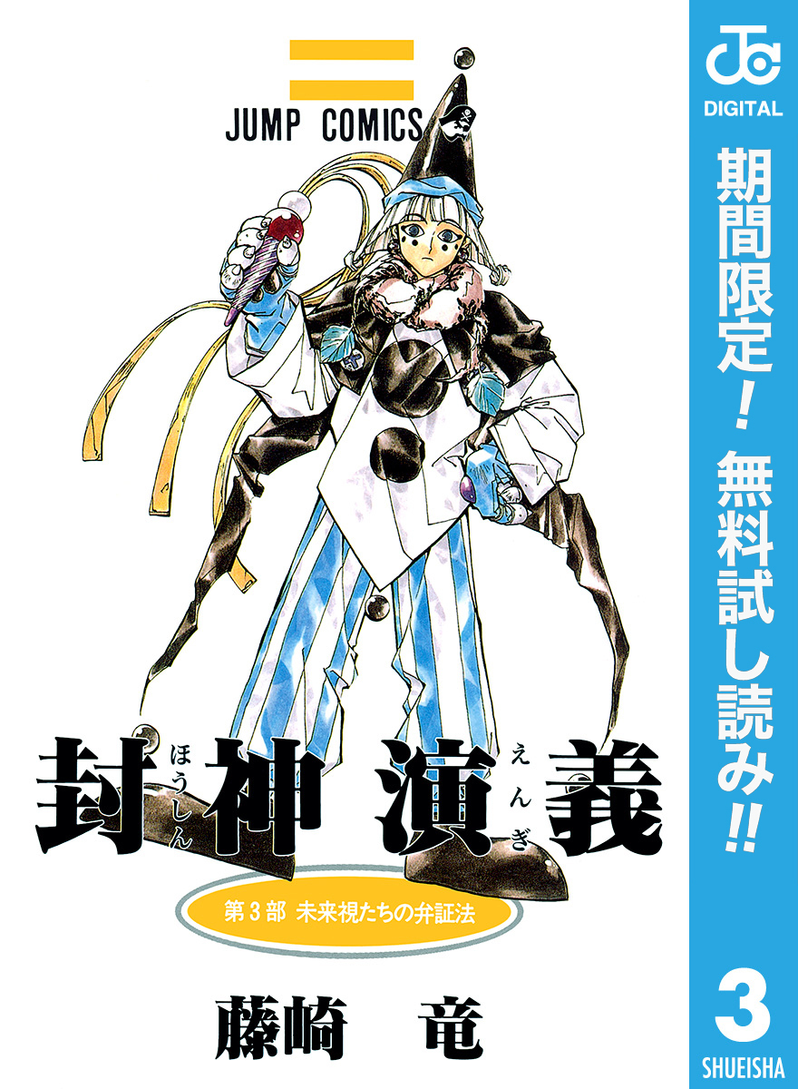 封神演義【期間限定無料】 3