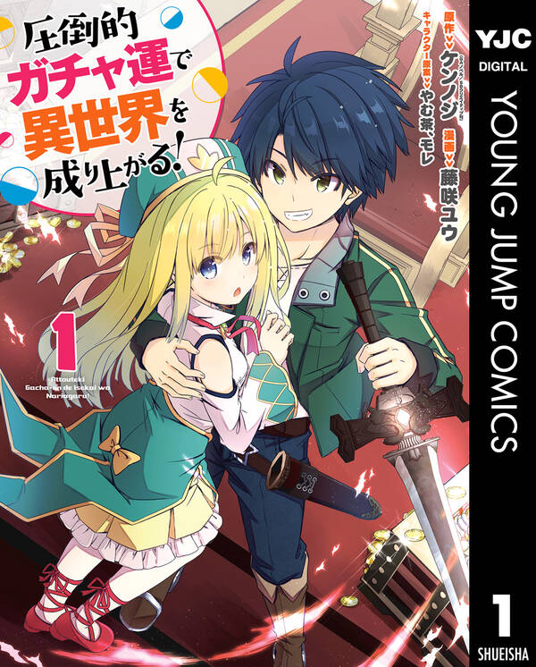 圧倒的ガチャ運で異世界を成り上がる 無料 試し読みなら Amebaマンガ 旧 読書のお時間です