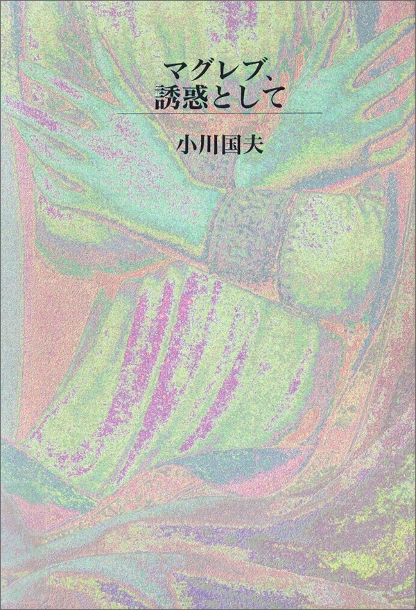 マグレブ、誘惑として