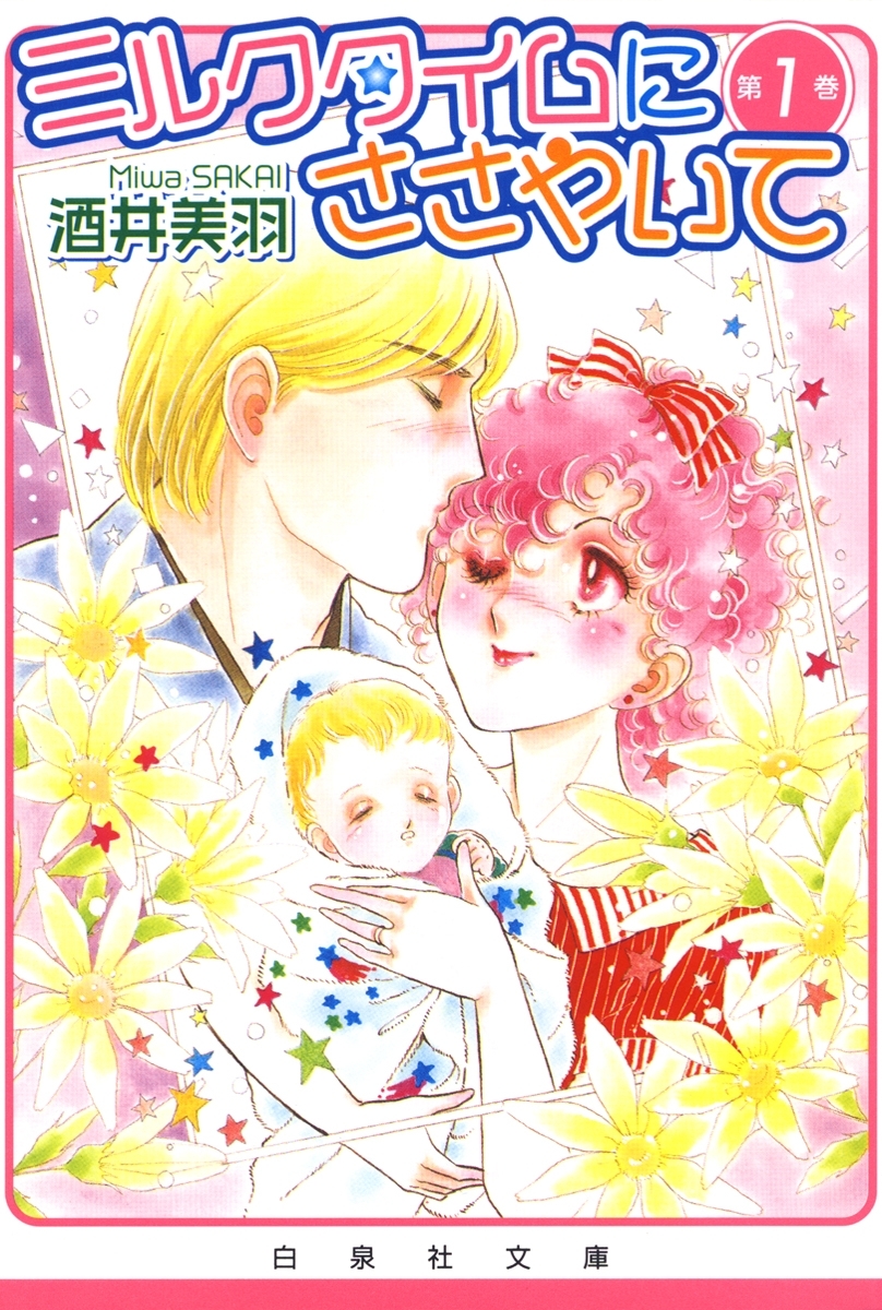 ミルクタイムにささやいて（１）