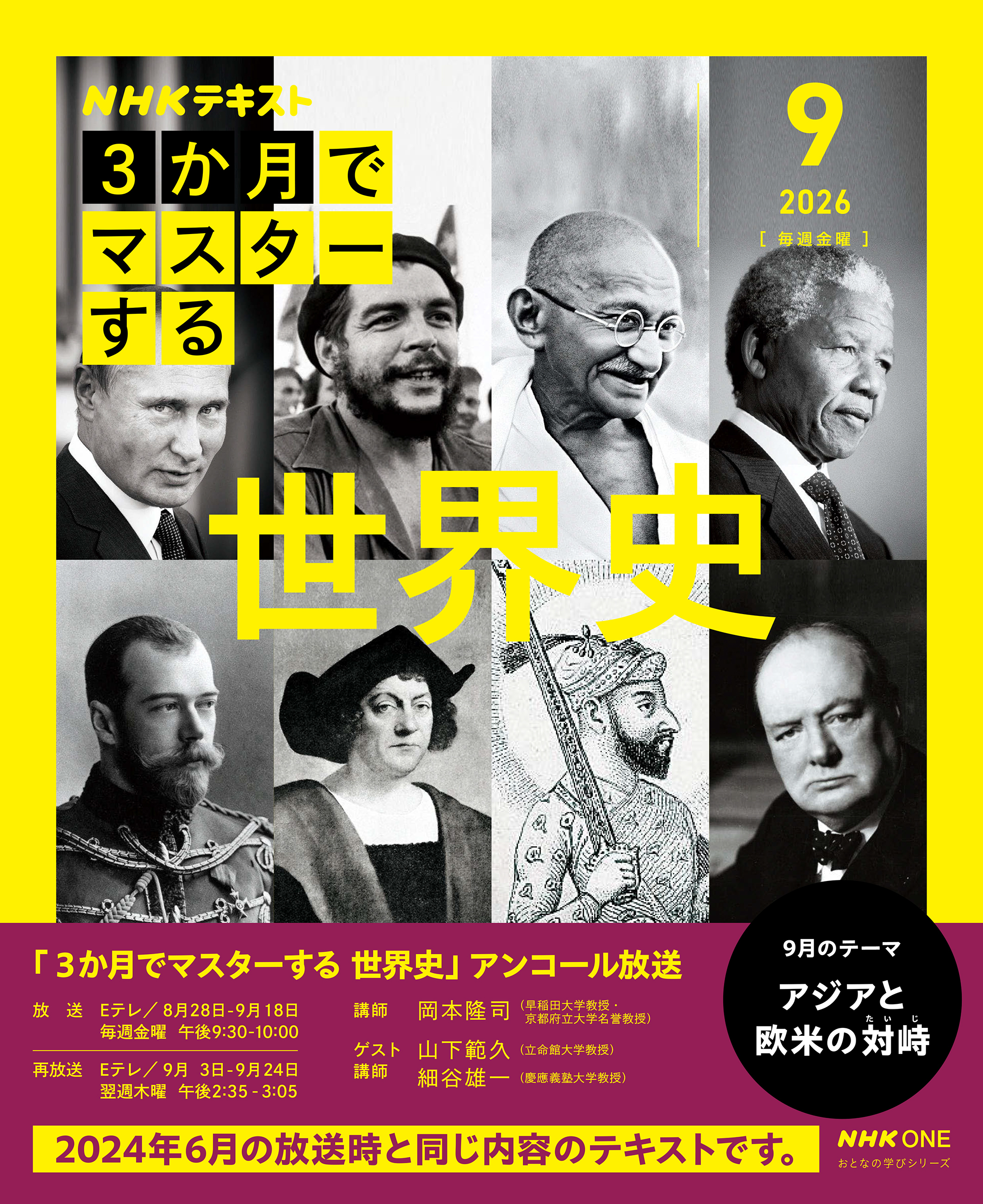 ＮＨＫ ３か月でマスターする　アンコール 世界史2026年9月