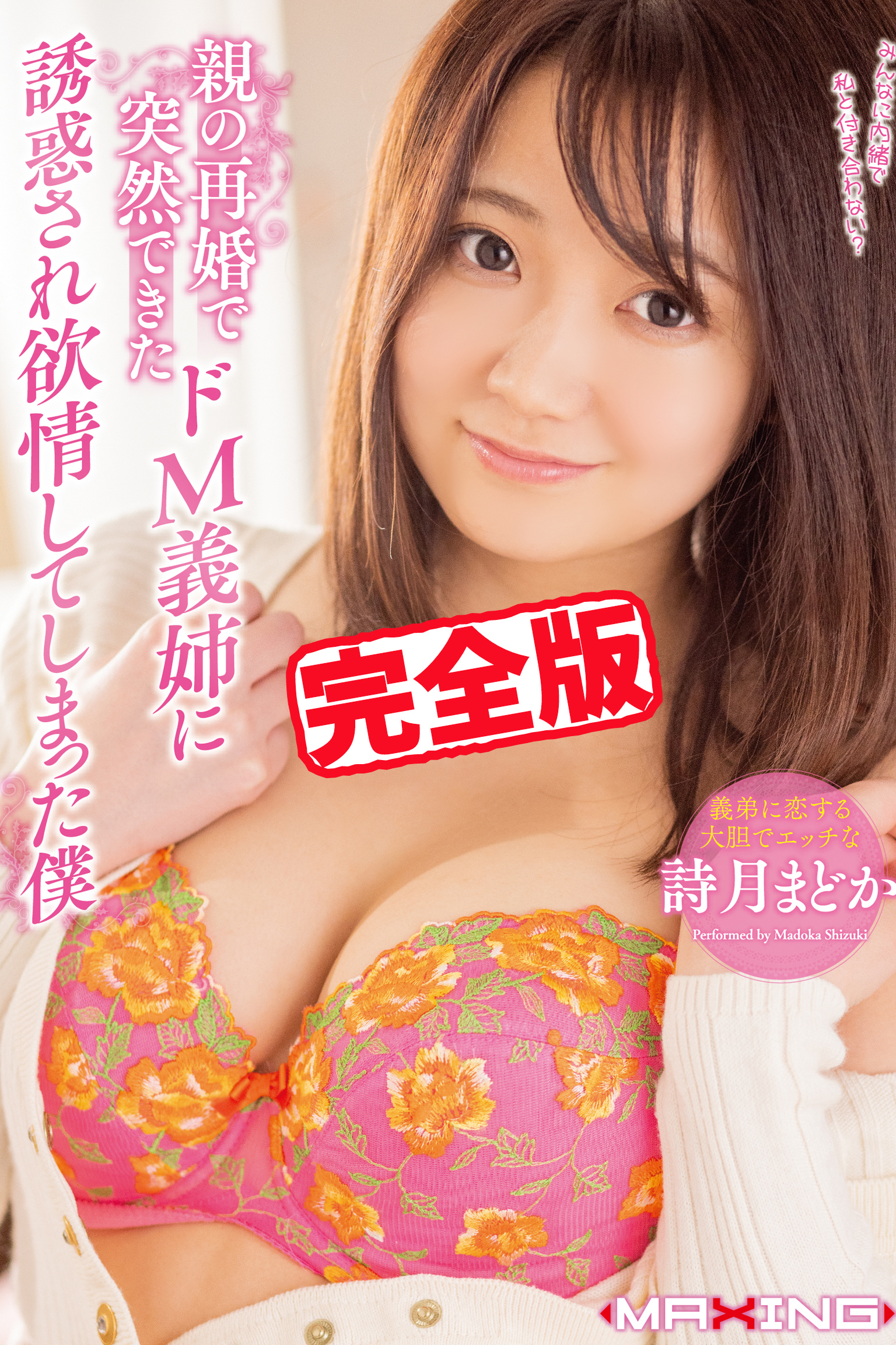 【完全版】誘惑され欲情してしまった僕 / 詩月まどか