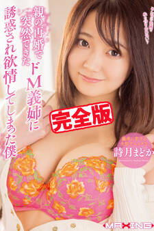 【完全版】誘惑され欲情してしまった僕 / 詩月まどか