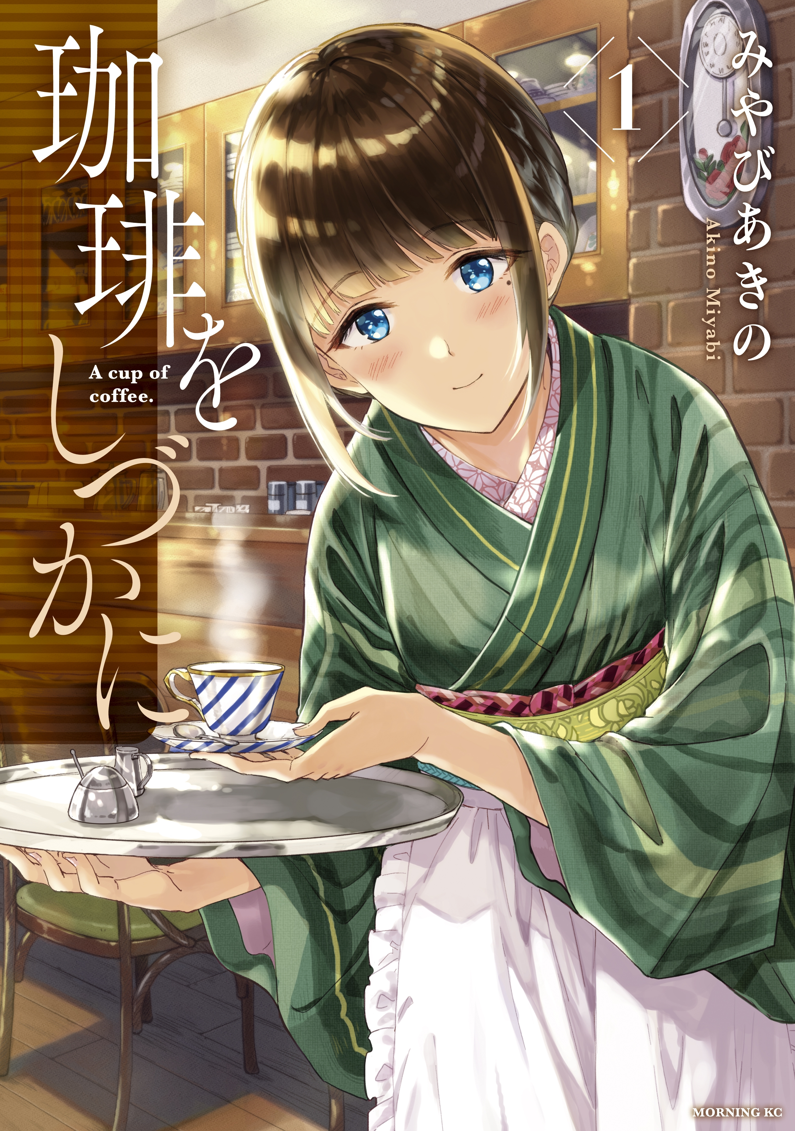 【期間限定　無料お試し版　閲覧期限2026年7月30日】珈琲をしづかに（１）