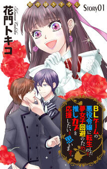 【期間限定 無料お試し版 閲覧期限2026年9月1日】Love Jossie BLゲームの悪役令嬢に転生したので、夢女子回避のため推しカプを応援したいと思います。 story01