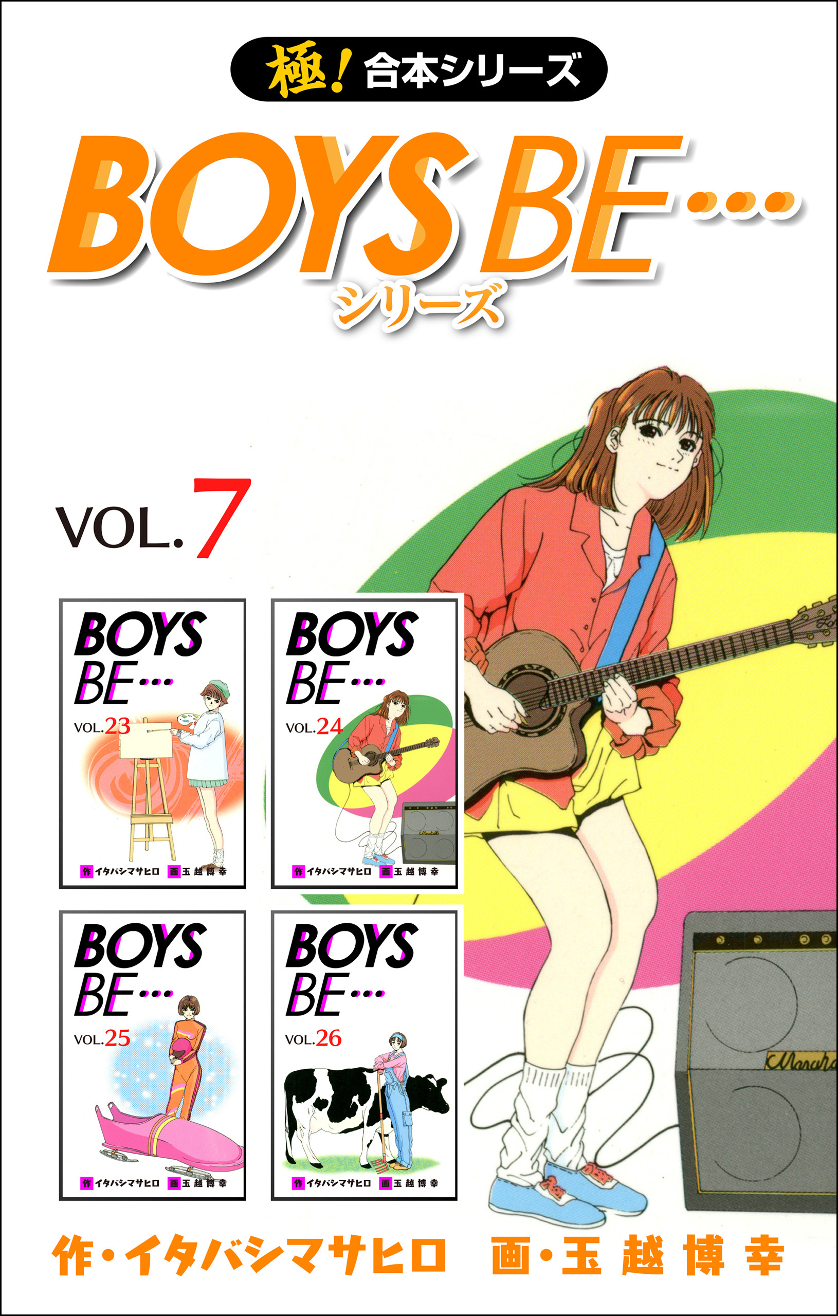 【極！合本シリーズ】 BOYS BE…シリーズ7巻